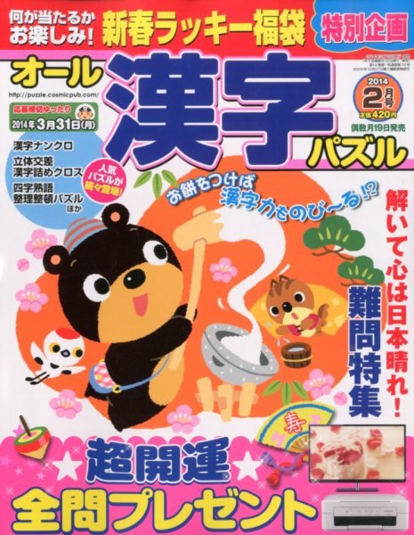 オール漢字パズル 2月号 (発売日2013年12月19日) 表紙