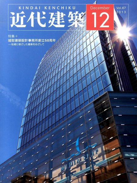 近代建築 12月号 (発売日2013年12月05日) 表紙