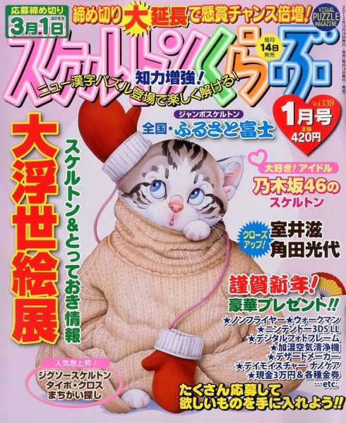 スケルトンくらぶ 1月号 (発売日2013年12月14日) 表紙