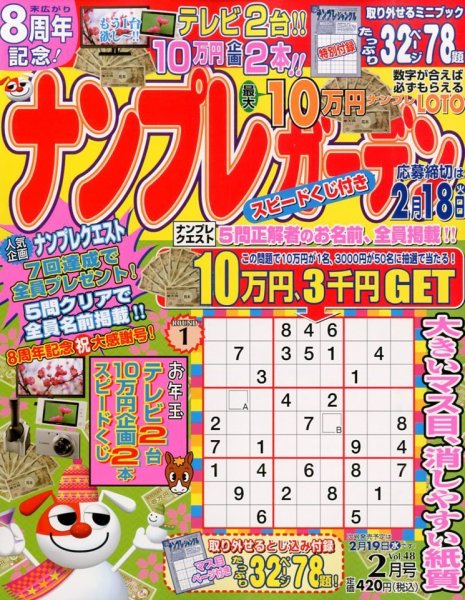 ナンプレガーデン 2月号 (発売日2013年12月19日) 表紙