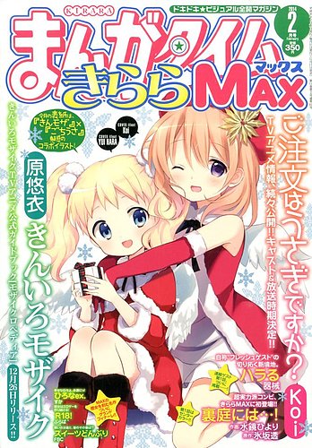 まんがタイムきらら MAX (マックス) 2014年 02月号 (発売日2013年12月19日) | 雑誌/定期購読の予約はFujisan