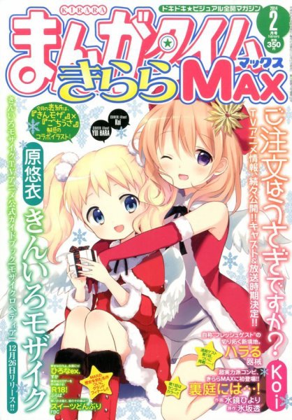 まんがタイムきらら MAX (マックス) 2014年 02月号 (発売日2013年12月