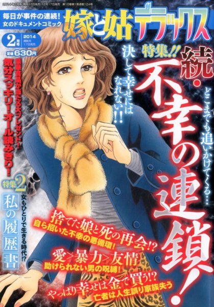 嫁と姑デラックス 2月号 (発売日2013年12月17日) 表紙