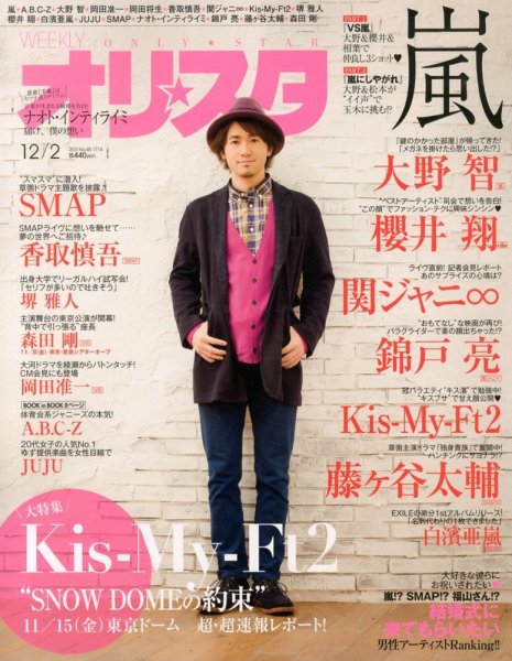 オリ★スタ 12/2号 (発売日2013年11月22日) 表紙
