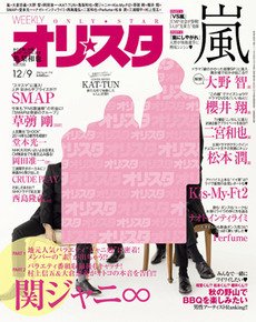 オリ★スタ 12/9号 (発売日2013年11月29日) 表紙