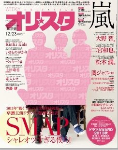 オリ★スタ 12/23号 (発売日2013年12月13日) 表紙