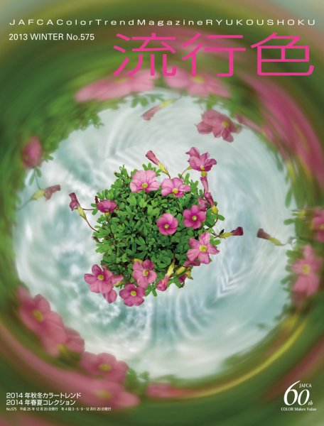 流行色 2013年冬号 (発売日2013年12月20日) 表紙