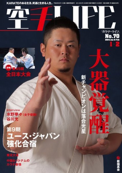 空手LIFE №70 (発売日2013年12月25日) 表紙