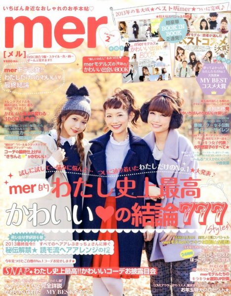 mer（メル） 2014年2月号 (発売日2013年12月17日) 表紙