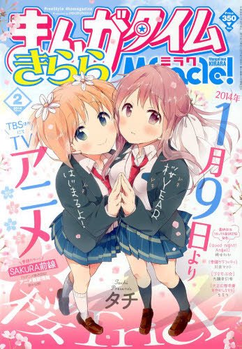 まんがタイムきららミラク  2014年 02月号 (発売日2013年12月16日) 表紙
