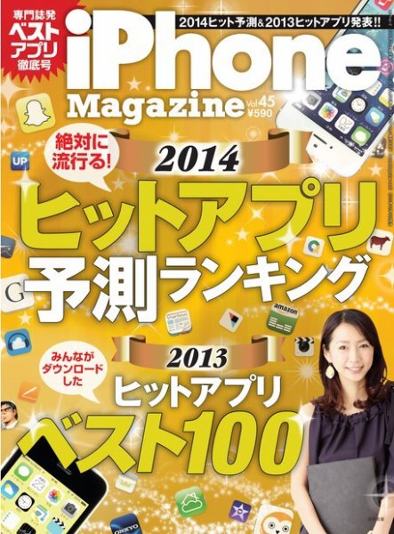 iPhone Magazine（アイフォンマガジン） Vol.45 (発売日2013年12月19日) 表紙