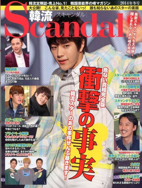 韓流Scandal 2013年12月16日発売号 表紙