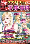 増刊　家庭サスペンス あの女のここが超嫌い「倍返しだ!!」 (発売日2013年11月30日) 表紙
