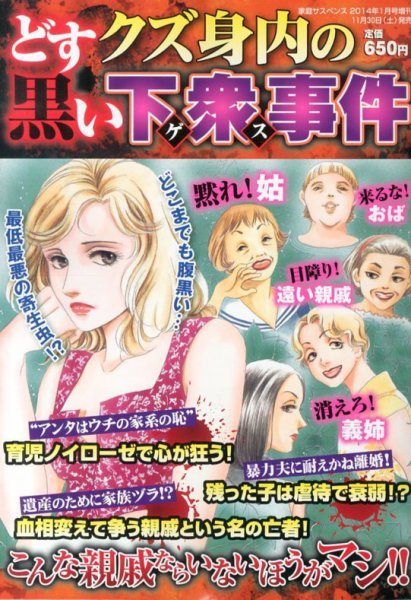 増刊　家庭サスペンス あの女のここが超嫌い「倍返しだ!!」 (発売日2013年11月30日) 表紙