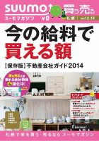 SUUMOマガジン札幌 13/12/18号 (発売日2013年12月20日) 表紙