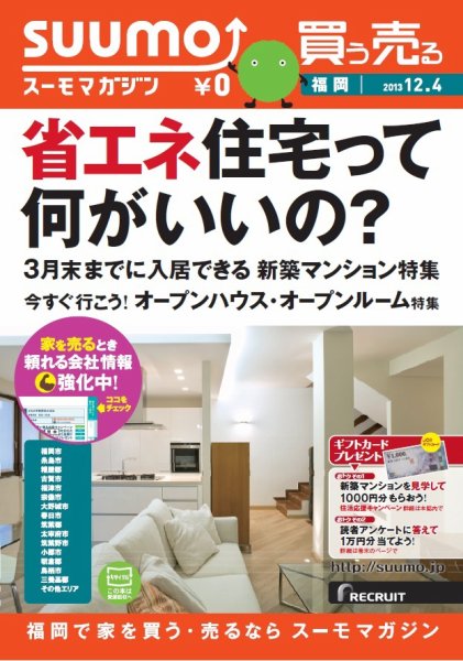 SUUMOマガジン福岡 13/12/04号 (発売日2013年12月06日) 表紙