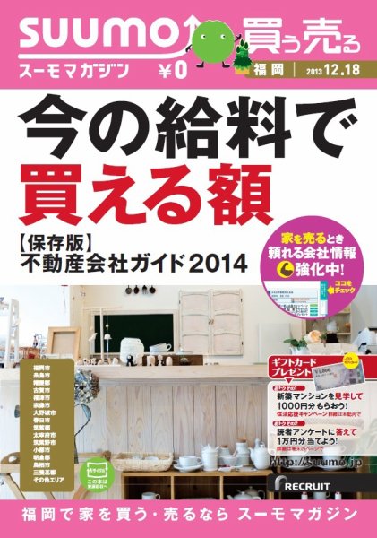 SUUMOマガジン福岡 13/12/18号 (発売日2013年12月20日) 表紙