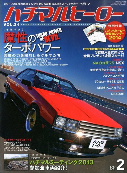 ハチマルヒーロー 2月号 (発売日2013年12月16日) 表紙