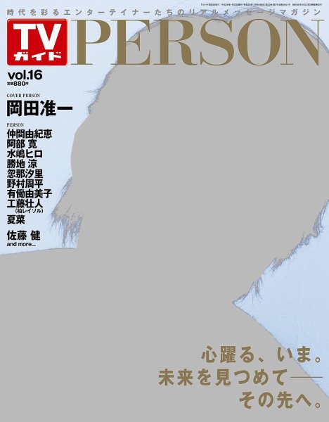 TVガイドPERSON(テレビガイドパーソン) vol16 (発売日2013年12月09日) 表紙