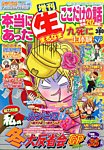 増刊本当にあったマル生ここだけ 2月号 (発売日2013年12月19日) 表紙