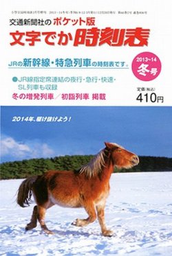 増刊　小型全国時刻表 2013～14冬号 (発売日2013年12月20日) 表紙