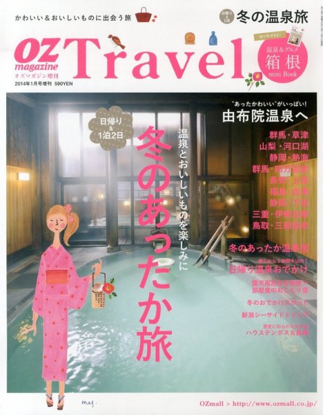OZmagazine TRIP（オズマガジン　トリップ） 1月号 (発売日2013年11月21日) 表紙