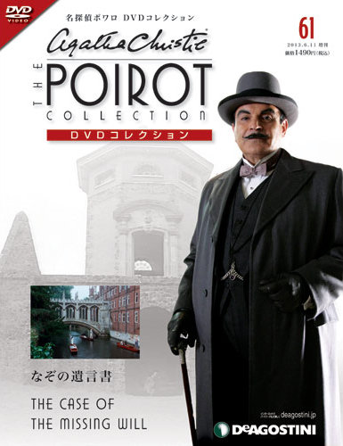 隔週刊 名探偵ポワロ DVDコレクション 第61号 (発売日2013年05月21日