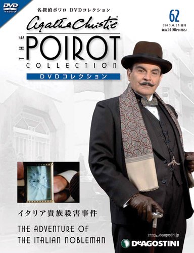 隔週刊 名探偵ポワロ DVDコレクション 第62号 (発売日2013年05月28日) 表紙