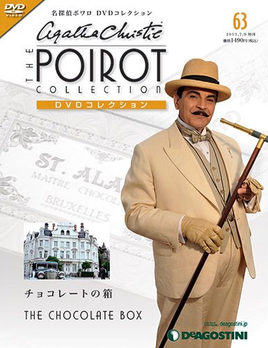 隔週刊 名探偵ポワロ DVDコレクション 第63号 (発売日2013年06月11日) 表紙