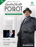隔週刊 名探偵ポワロ コレクションのバックナンバー   雑誌/定期