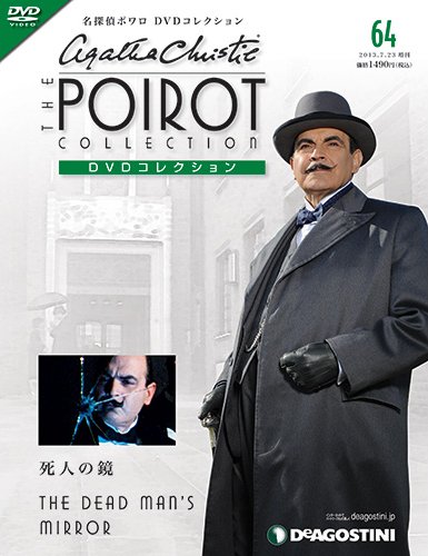 隔週刊 名探偵ポワロ DVDコレクション 第64号 (発売日2013年06月25日) 表紙