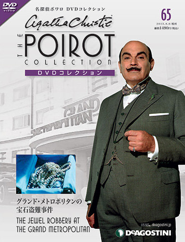 名探偵ポワロ　DVDコレクション 10点セットD（日本語吹替え付）