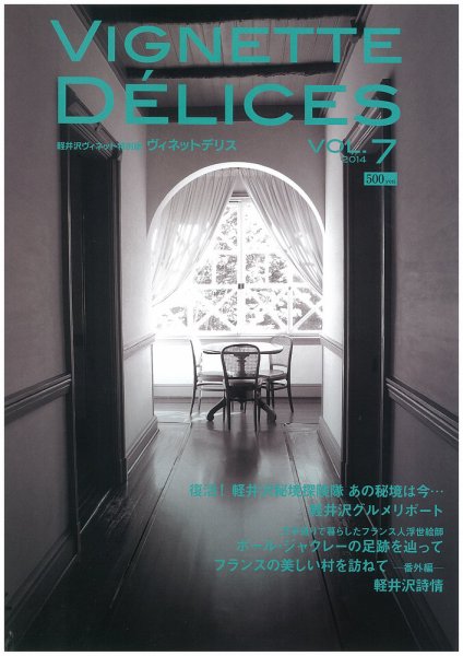 軽井沢ヴィネット 2014VOL.7 (発売日2014年01月25日) 表紙