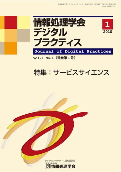 情報処理学会デジタルプラクティス Vol.1 No.1 (発売日2010年02月15日) 表紙