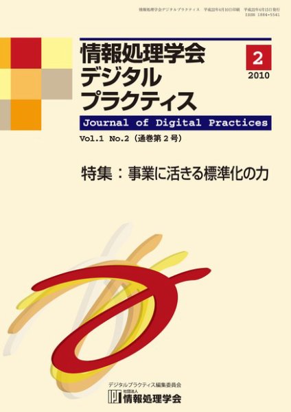 情報処理学会デジタルプラクティス Vol.1 No.2 (発売日2010年04月15日) 表紙