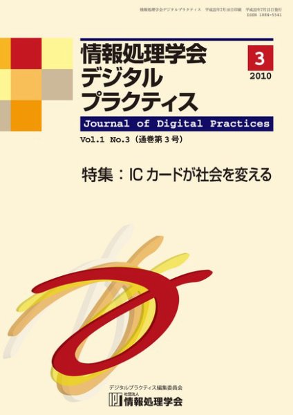 情報処理学会デジタルプラクティス Vol.1 No.3 (発売日2010年07月15日) 表紙