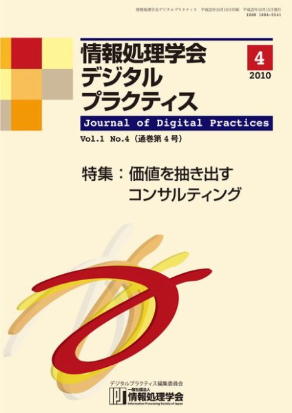 情報処理学会デジタルプラクティス Vol.1 No.4 (発売日2010年10月15日) 表紙