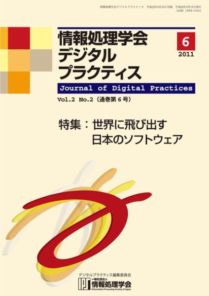 情報処理学会デジタルプラクティス Vol.2 No.2 (発売日2011年04月15日) 表紙