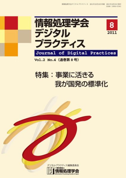 情報処理学会デジタルプラクティス Vol.2 No.4 (発売日2011年10月15日) 表紙