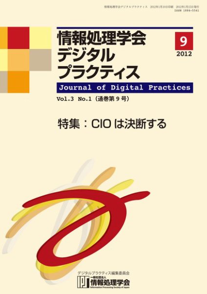情報処理学会デジタルプラクティス Vol.3 No.1 (発売日2012年01月15日) 表紙