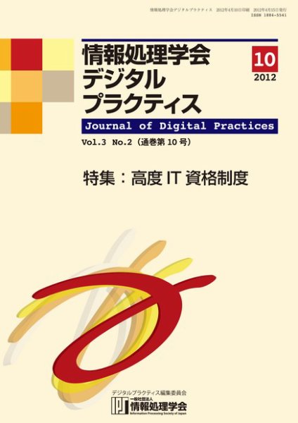 情報処理学会デジタルプラクティス Vol.3 No.2 (発売日2012年04月15日) 表紙