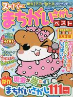 増刊 漢字心 スーパーまちがいさがしベスト (発売日2013年05月27日) 表紙