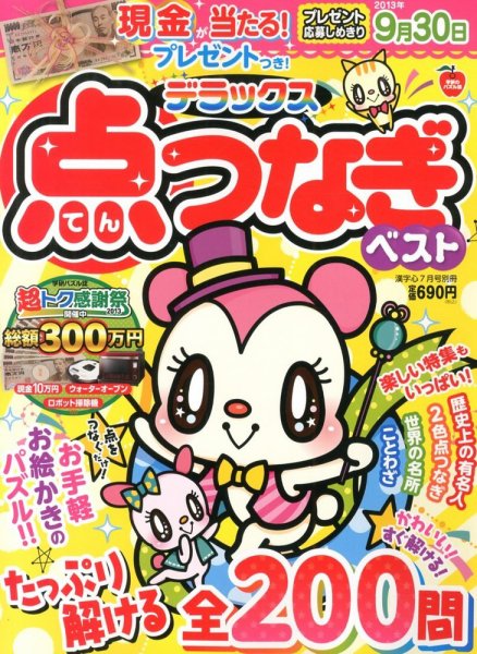 増刊 漢字心 デラックス点つなぎベスト (発売日2013年06月01日) 表紙