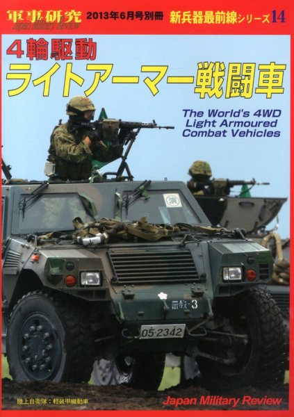 別冊 軍事研究 2013年６月号 (発売日2013年05月25日) 表紙