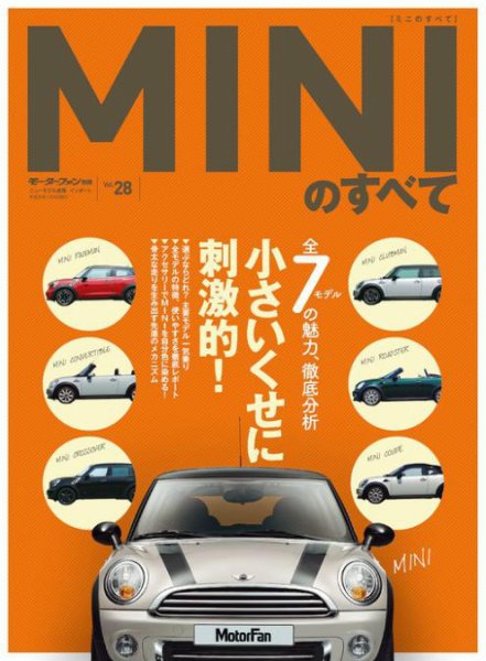 ニューモデル速報 インポートシリーズ Vol.28 MINIのすべて (発売日2013年05月25日) 表紙