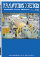 JAPAN AVIATION DIRECTORY 2013年版 (発売日2012年10月01日) 表紙