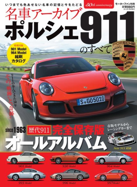 名車アーカイブ ポルシェ911のすべて (発売日2013年05月25日) 表紙