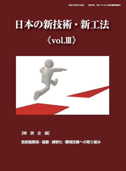 日本の新技術・新工法 Vo.3 (発売日2012年11月30日) 表紙