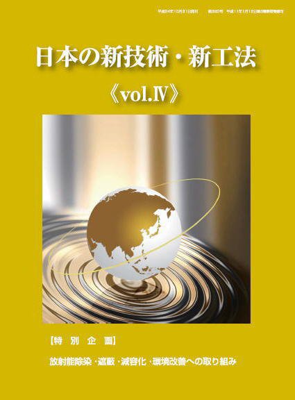 日本の新技術・新工法 Vo.4 (発売日2012年12月31日) 表紙