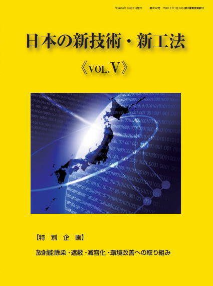 日本の新技術・新工法 Vo.5 (発売日2013年01月31日) 表紙